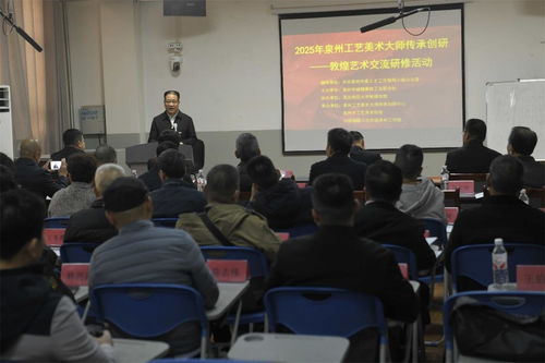 丝路艺韵，南北交融 泉州工艺美术大师艺术交流研修班在敦煌盛大启幕