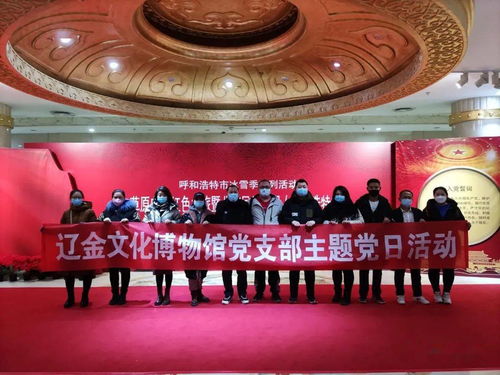 辽金文化博物馆党支部 传承红色基因，深化艺术交流，共筑文化自信
