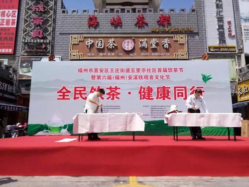 全民饮茶，健康同行 福州五里亭社区首届全民饮茶日活动侧记